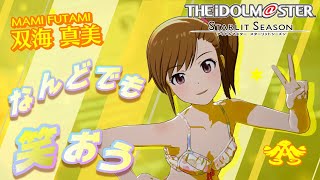 【アイマス・スタマス】「なんどでも笑おう」　最高のステージで煌めいていこう♪ 　[アイドルマスター スターリットシーズン]　【ゆきぽっぽ隊】