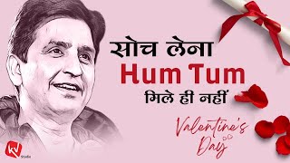 सोच लेना हम - तुम मिले ही नहीं | Valentines Day | Dr Kumar Vishwas