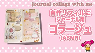 【手帳コラージュ】自作ジャンクジャーナル にコラージュ（ASMR）Vol.67｜Junk Journal with me