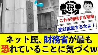 【衝撃】ネット民、財務省の「最も恐れていること」に気づくwww