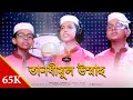 Tanjimul Ummah Corporate Song II তানযীমুল উম্মাহ ফাউন্ডেশনের নতুন পরিবেশনা