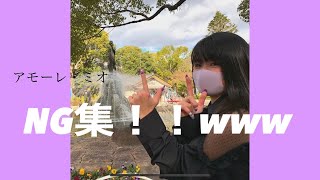 【柳】アモーレ・ミオ踊ってみたNG集‪w‪w