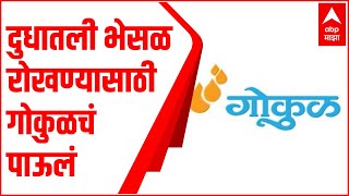 Milk Adulration : दुधातली भेसळ रोखण्यासाठी गोकुळचं पाऊलं, पॅकिंगमधील बदल थांबवणार भेसळ : ABP Majha