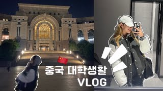 [中国🇨🇳-유학생 VLOG] 중국 대학생활이 궁금하다면??😁 수업시간, 학식당, 헬스장, 엠티MT, 볼링장, 노래방, 집들이, 시험기간 등 한학기 모습을 담은 대학 브이로그✌️