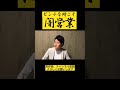 闇営業 youtubeshorts shorts short 粗品 霜降り明星