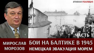 Мирослав Морозов. Бои на Балтике в начале 1945 г. Часть 1. Немецкая эвакуация морем