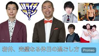 【芸人】岩井、完璧なる休日の過ごし方　ハライチのターン！2023/6/15放送。