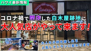 閉店から３年...いよいよ生まれ変わります！アラモアナの白木屋跡地に新情報【ハワイ最新情報】【ハワイの今】【ハワイ旅行2023】【HAWAII】