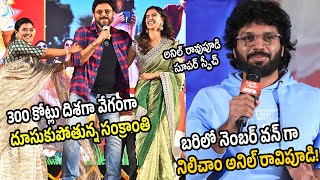 సంక్రాంతి బరిలో నెంబర్Speeding Towards 300CR Block Buster | Anil Ravipudi |Sankranthiki Vasthunnam