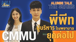 Mahidol Alumni Talk The Series ep.10 | พี่พีท MU124 (CMMU)