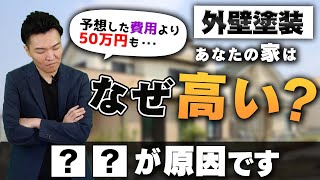 外壁塗装の費用相場に差が生まれる理由とは？「定価がない」と言われる秘密を解説