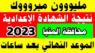 نتيجة الشهادة الإعدادية محافظة المنيا 2023 بالاسم ورقم الجلوس رابط نتيجة ثالثة إعدادي