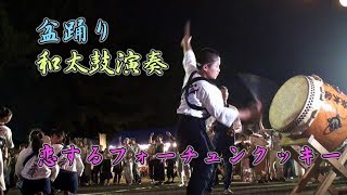 恋するフォーチュンクッキー 和太鼓演奏 盆踊り 千葉神楽太鼓2019 第33回真砂夏祭り