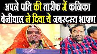 सांसद Hanuman Beniwal की पत्नी कनिका बेनीवाल का पहला सियासी भाषण I #kanikabeniwal #hanumanbeniwal