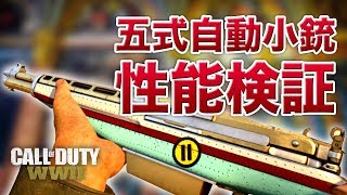 【COD:WW2】五式自動小銃・アタッチメント性能検証！2発キルで高火力！長距離でも楽に使える！