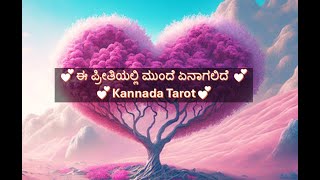 💕ಈ ಪ್ರೀತಿಯಲ್ಲಿ ಮುಂದೆ ಏನಾಗಲಿದೆ 💕