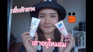 EP.3 ตัวไหนดีกว่ากัน ที่ทาจุ๊กกรู้แร้แบบเซรั่ม ระหว่าง Vaseline \u0026 Rexona | Joy jie