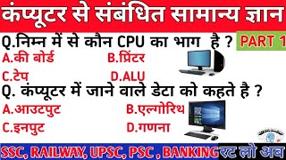 कंप्यूटर से सम्बंधी महत्तवूर्ण GK | Computer gk | ITI TO, VYAPAM , SSC , Railway Exams | L-1