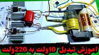 اموزش ساخت تبدیل اینورتر 10ولت به 220 ولت