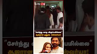 ”சேர்ந்து வாழ விருப்பமில்லை”Court-ல் ஆஜரான தனுஷ், ஐஸ்வர்யா! | Dhanush Aishwarya