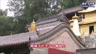 山西之旅~顯通寺著名漢傳佛教寺院，漢族地區佛教全國重點寺院之一