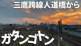 三鷹跨線人道橋からガタンゴトン！　009