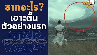 ซากอะไร? เจาะตื้นตัวอย่างแรก Star Wars: The Rise of Skywalker - ตีลังกาคุยหนัง LIVE