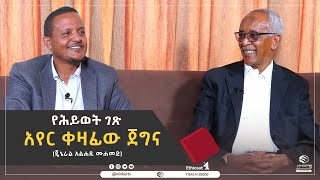 አየር ቀዛፊው ጀግና || የሕይወት ገጽ || ሚንበር ቲቪ Minber TV ||