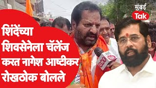 Hingoli Lok Sabha साठी अर्ज भरताच Nagesh Patil Ashtikar रोखठोक बोलले | Hemant Patil | Baburao Patil