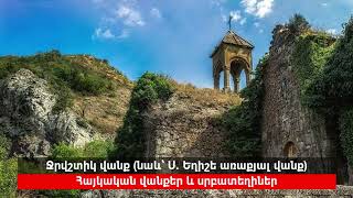 Ջրվշտիկ վանք նաև՝ Ս  Եղիշե առաքյալ վանք