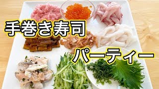 【手巻き寿司パーティ】好きなものを好きなように食べるの最高！