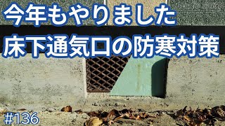 今年もやりました「床下通気口の防寒対策」