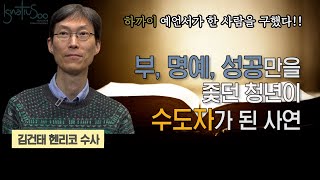 [(Eng CC) 이냐시오의 해] 우리의 회심 이야기(Cannonball moment) -  부, 명예, 성공만을 좇던 청년이 수도자가 된 사연 (김건태 헨리코 S.J.)