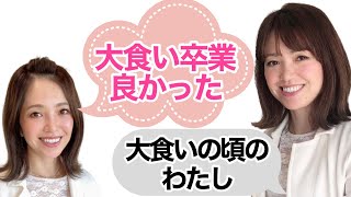 【ダイエットしたい！大食い止めれない】大食いになった『３つの原因』