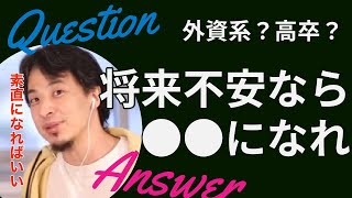 ●●の方が外資系に入りやすい【ひろゆき,hiroyuki】高卒 アルバイト ニート 外資系 就活 大卒 英語