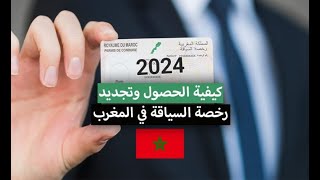 كيفية تجديد رخصة السياقة بالمغرب 2024 بإختصار شديد