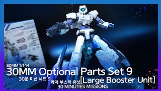 BANDAI 30MM Optional Parts Set 9 (Large Booster Unit) 30분 미션 옵션 파츠 9 라지 부스터 유닛