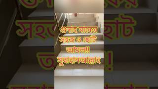 গুনাহ মাফের সহজ ও গুরুত্বপূর্ণ  কিন্তু ছোট্ট একটি আমল#dua#share