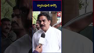 ద్వారంపూడి కాస్కో | Nadendla Manohar On Dwarampudi Chandrasekhar Reddy | RTV