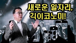 새로운 일자리, 긱이코노미!!