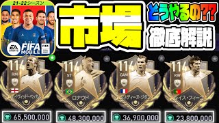 【FIFAモバイル】神機能!!好きな選手を売買できる『市場』の使い方を徹底解説!!【FIFAアプリ】