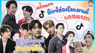 ส่อง Moment เคอแพทใน TikTok ตามคำขอ พี่ดื้อน้องดื้อ 💕: มิกซ์ส่องโมเมนต์ : MIXKPW