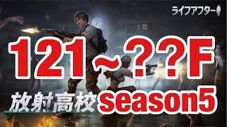 ⭐︎ライフアフター⭐︎放射高校season5⭐︎Death  high⭐︎121F ~⭐︎レイヴンサーバー友里恵の放射高校攻略