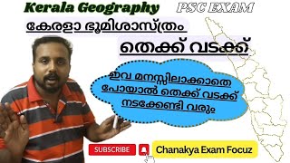 കേരളത്തിൻ്റെ തെക്ക് വടക്ക് വിശേഷങ്ങൾ: കേരള ഭൂമിശാസ്ത്രം : PSC EXAM