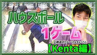 【Kenta】ハウスボールで1ゲーム投げてみた‼