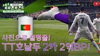 TT호날두 2카 뽑았습니다-2억BP!!!