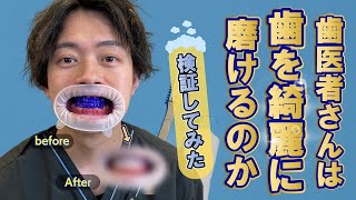 歯科医師は歯磨きが上手いってホント？検証してみました！