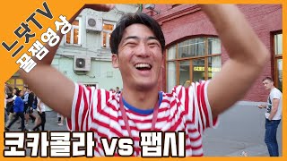 [느닷TV] 코카콜라 vs 팹시 맞추기 l 러시아 l 번외