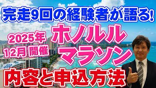 【ホノルルマラソン2025】ルートやお申込み方法を経験者が解説します！