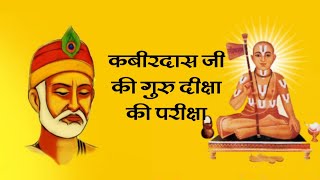 जब कबीरदास जी ने जगद्गुरु श्री रामानन्दाचार्य जी का मन मोह लिया Kabeerdas Ji Katha